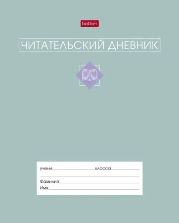 Читательский дневник А5 24л., скоба "Сила в книге"