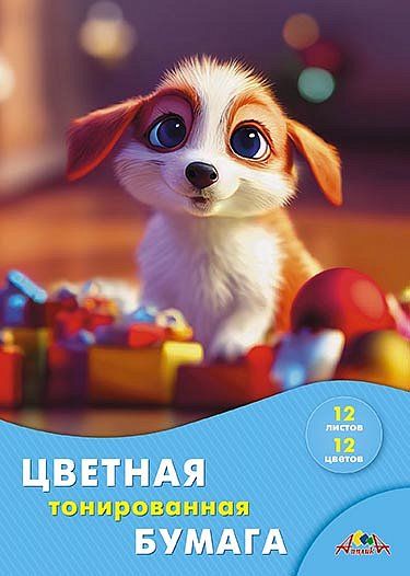 Бумага цв. А4 12цв. 12л. тонированная, офсет., двусторон., пл. 80 гр/м2 "Щенок"