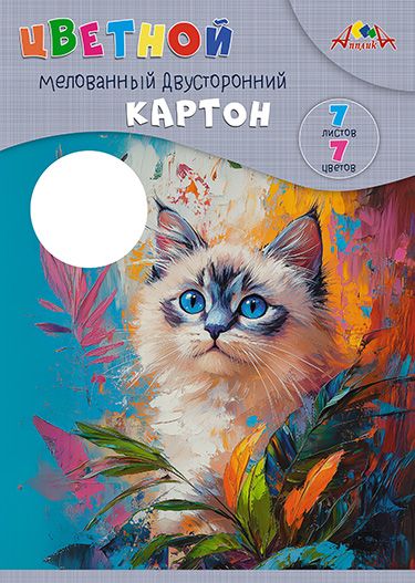 Картон цв. А4  7цв. 7л. мелов., двустор., пл. 200 гр/м2 "Голубоглазый котенок", в папке