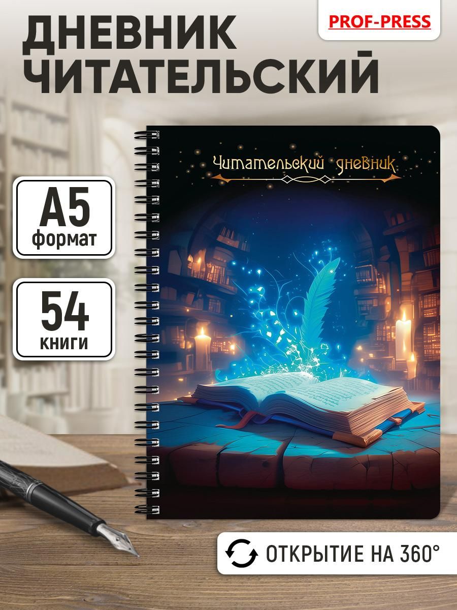 Читательский дневник А5 52л., гребень "Волшебная книга"