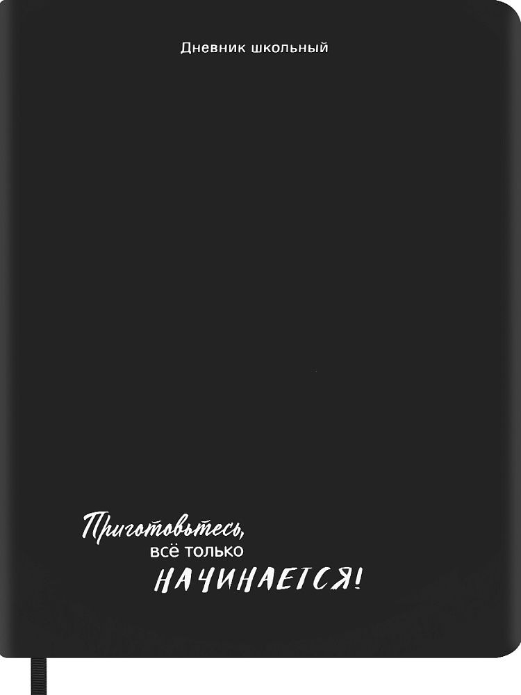 Дневник универсальн. обл. кожзам, тв.пер. "Приготовьтесь!" ляссе, 48 л.