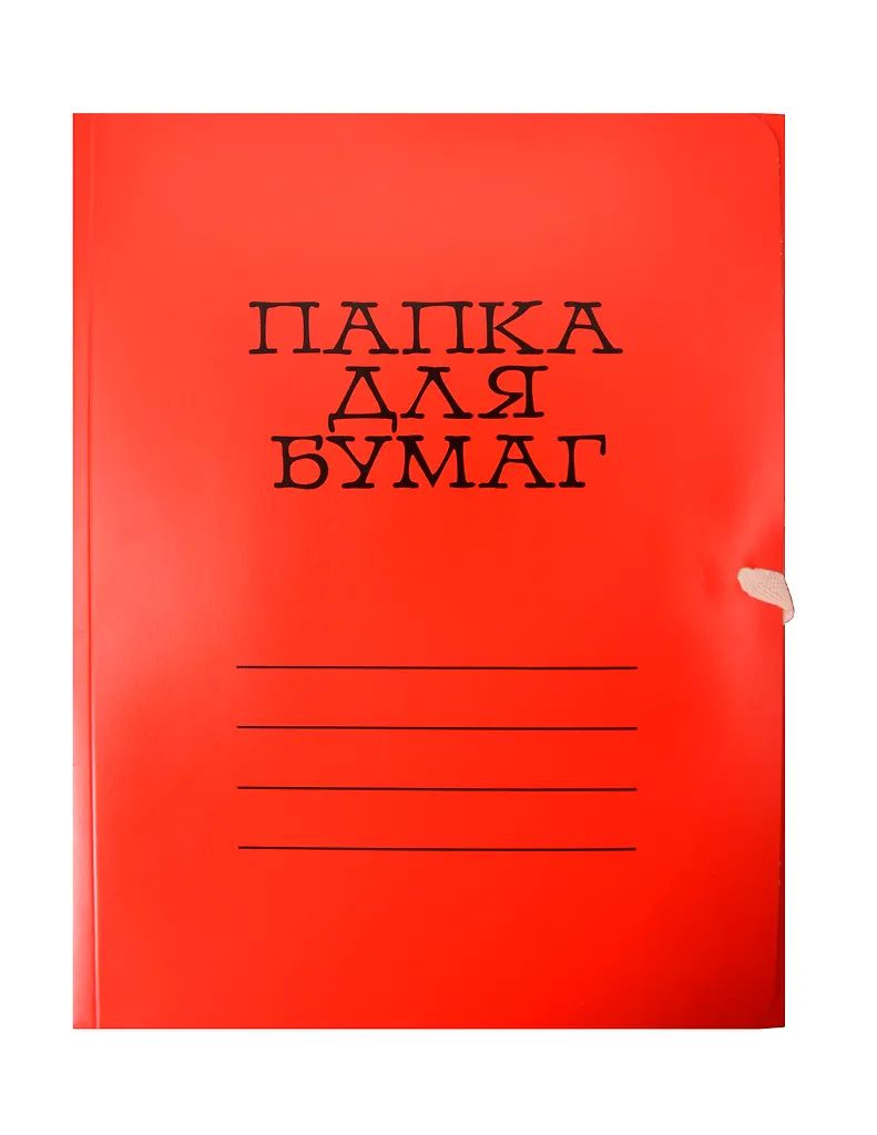 Папка для бумаг с завязками цв. пл.320 мелов. красная