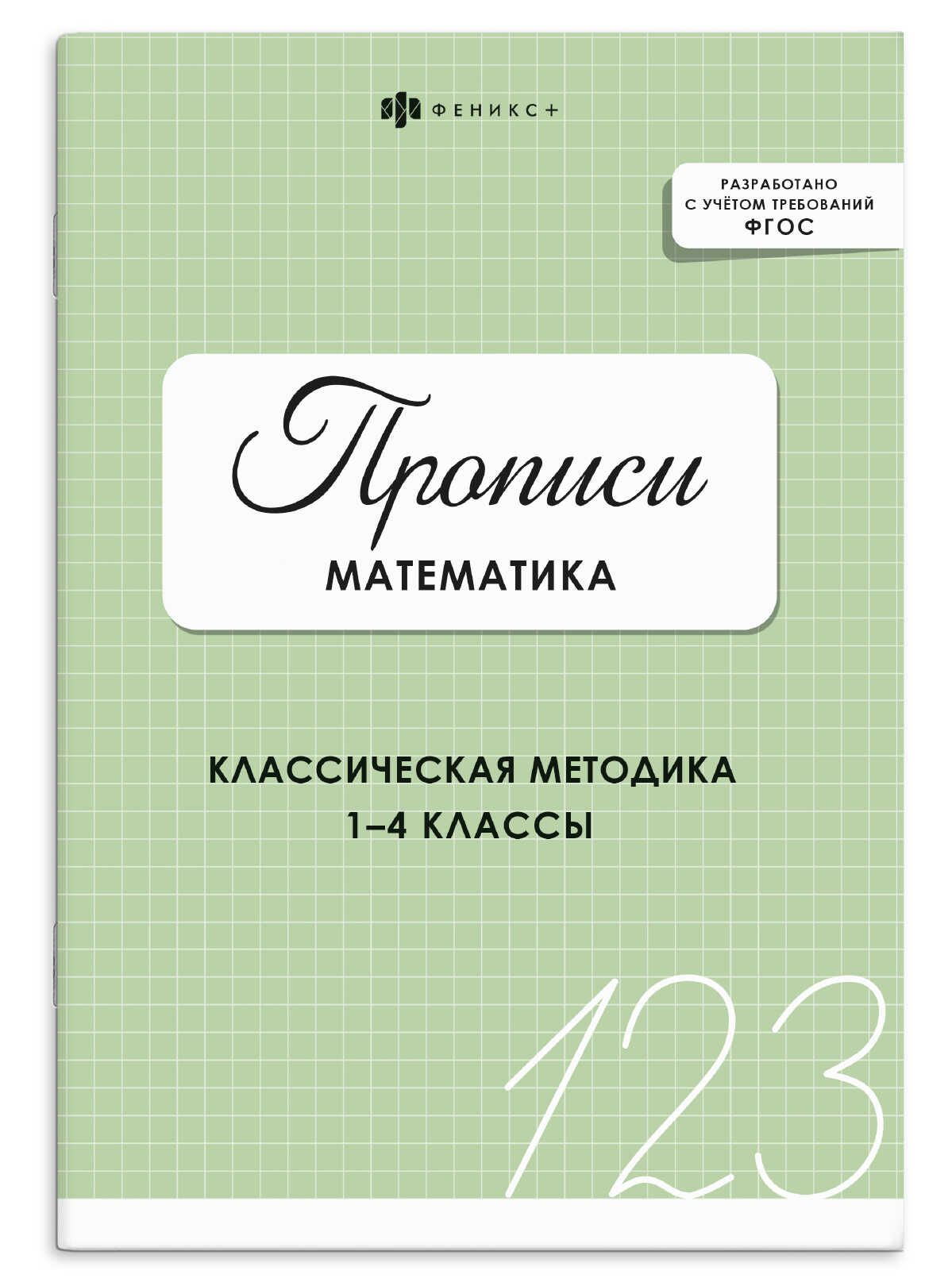Прописи с с заданиями "Прописи. Математика" А5 32стр.