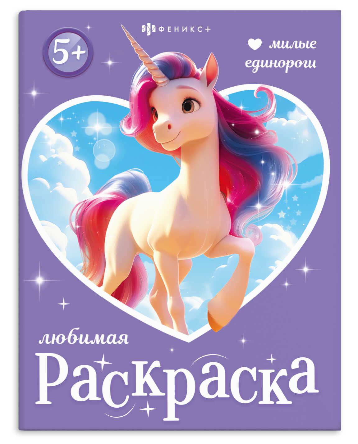 Раскраска "Любимая раскраска. Милые единороги" А4 16стр.