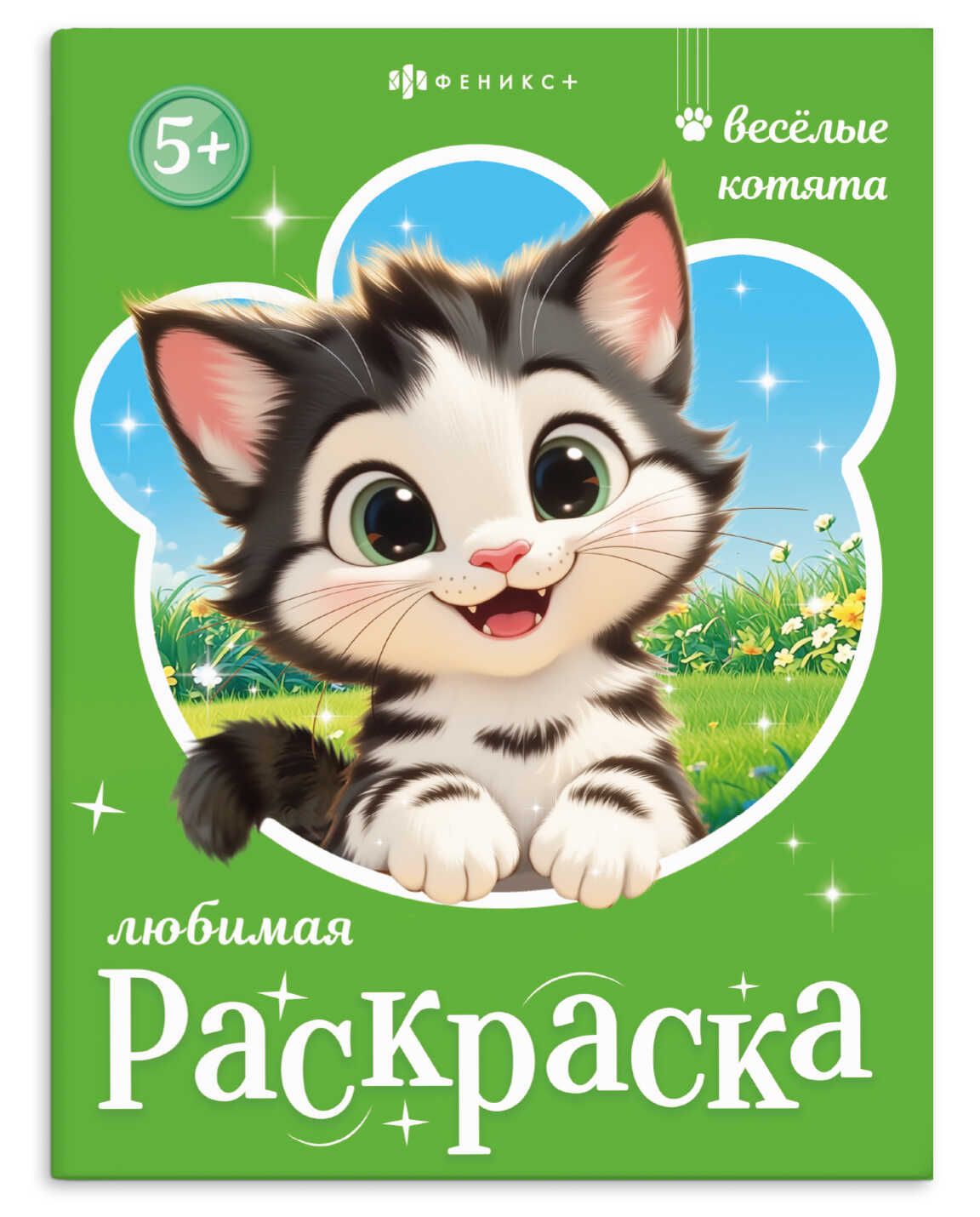 Раскраска "Любимая раскраска. Веселые котята" А4 16стр.