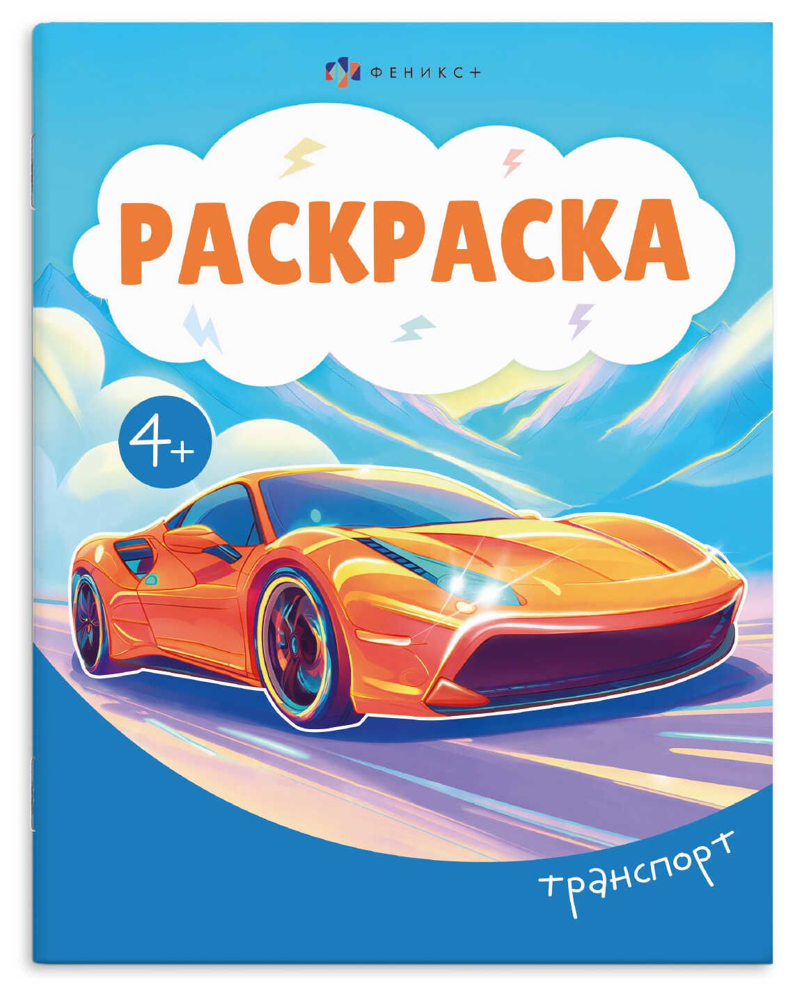 Раскраска "Раскраска А5. Транспорт" А5 16стр.