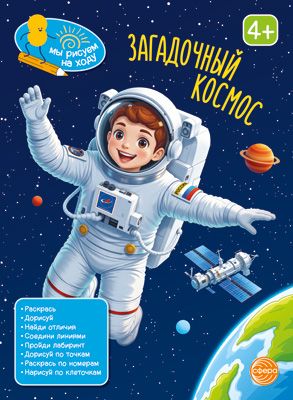 Книга занимательных заданий "Загадочный космос" 20*26см, 48стр