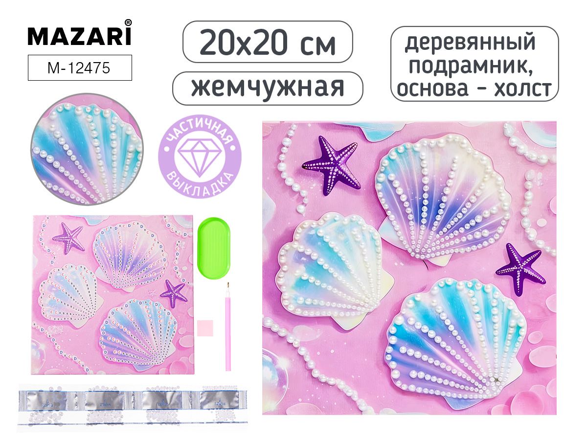 Мозаика алмазная по номерам на холсте 20*20см "Ракушки" с подрамником (частичная выкладка) ЖЕМЧУЖНАЯ