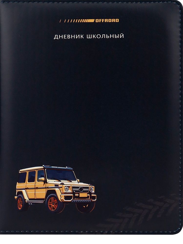 Дневник универсальн. обл. кожзам, тв.пер. "Внедорожник" ляссе, 48 л.