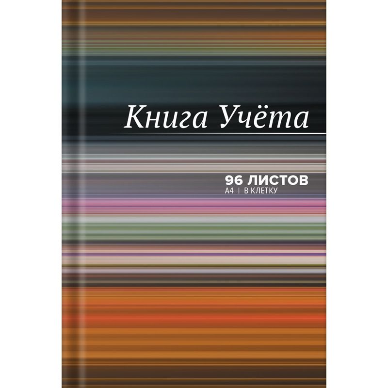Книга учета А4  96л., кл., 7БЦ, офсет 60 г/м², 92% белизна