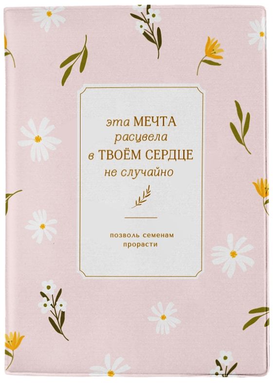 Обложка для паспорта ПВХ "Be Smart. Апрель. Розовый"