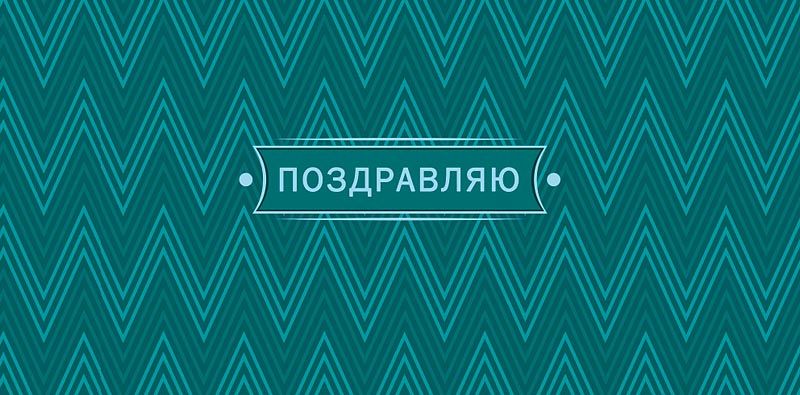 Конверт для денег "Поздравляю"