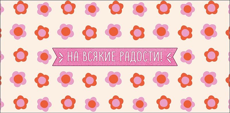 Конверт для денег "На всякие радости"