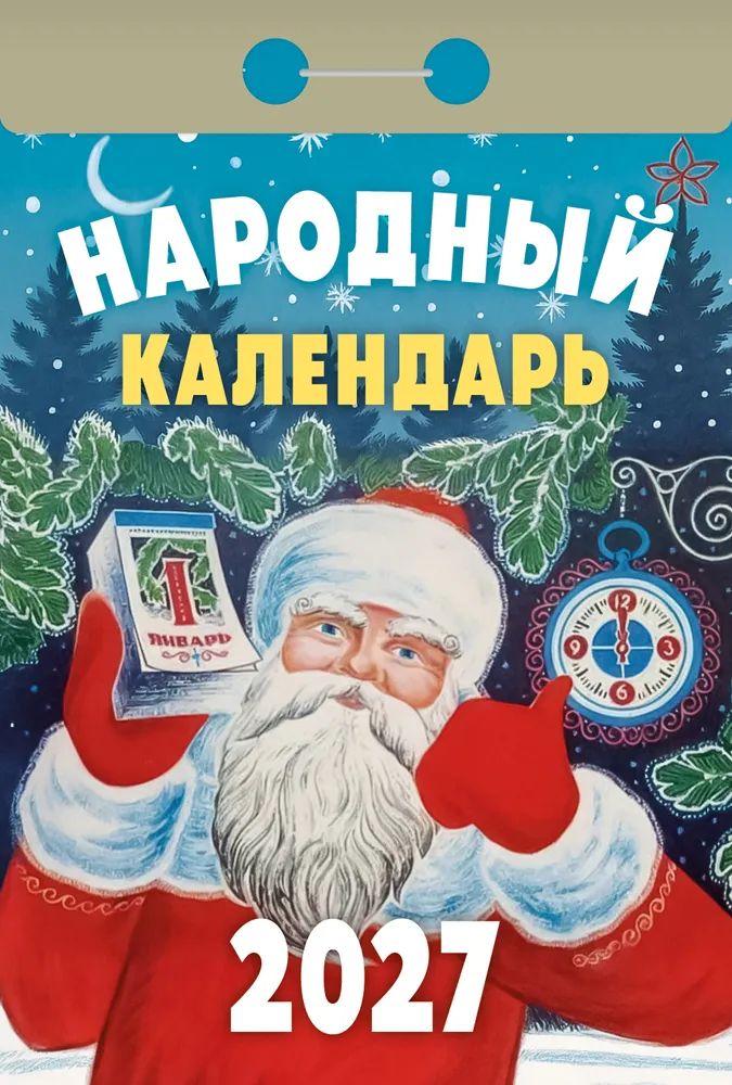 Календарь отрывной  77*114мм на 2027г.   Народный
