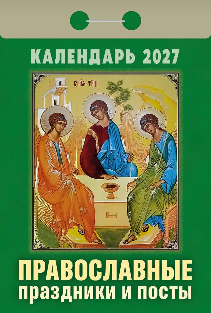 Календарь отрывной  77*114мм на 2027г.   Православные праздники и посты