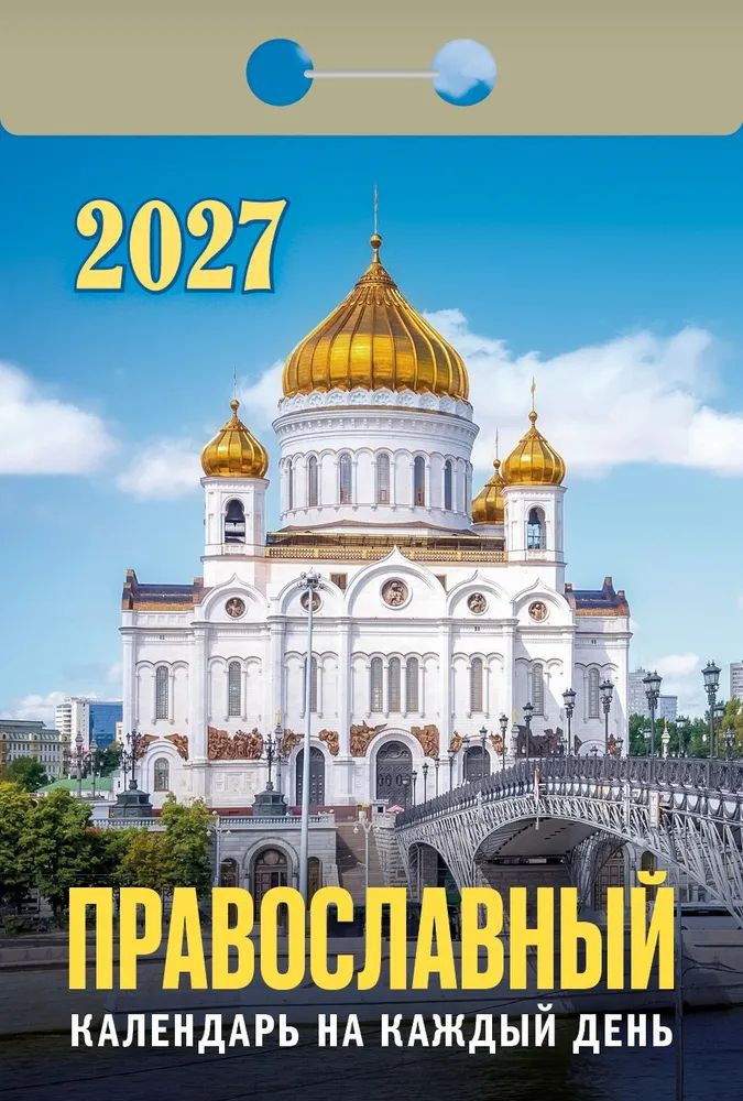 Календарь отрывной  77*114мм на 2027г.   Православный календарь на каждый день