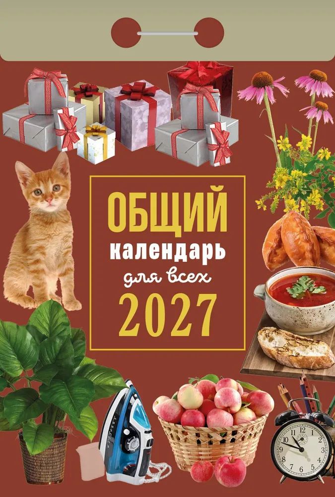 Календарь отрывной  77*114мм на 2027г.   "Общий календарь (для всех)