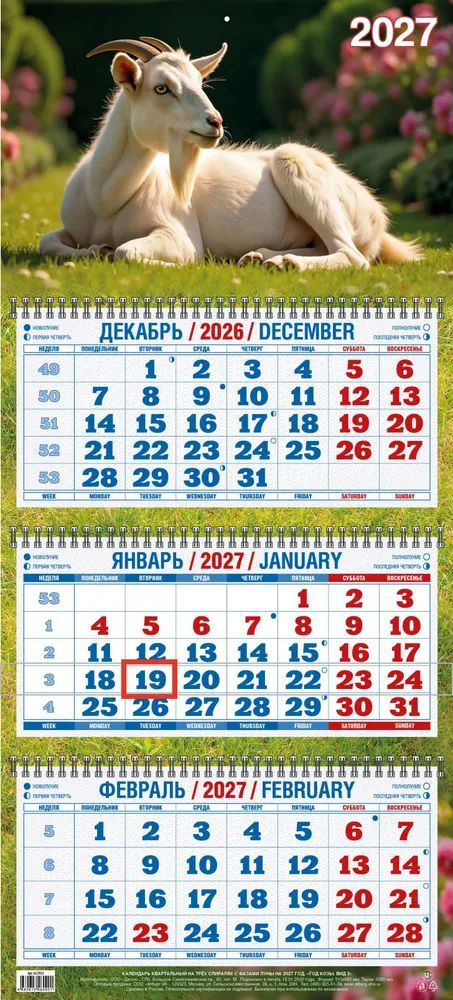 Календарь Трио  310*680мм на 2027г.  Год Козы. Вид 3