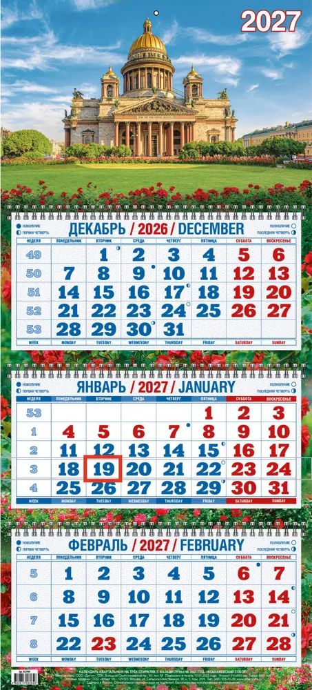 Календарь Трио  310*680мм на 2027г.  Исаакиевский собор