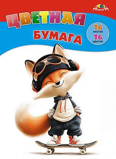 Бумага цв. А4 16цв. 16л. немелов., офсет., одностор., пл. 50 гр/м2 "Лисенок на скейте", на скобе