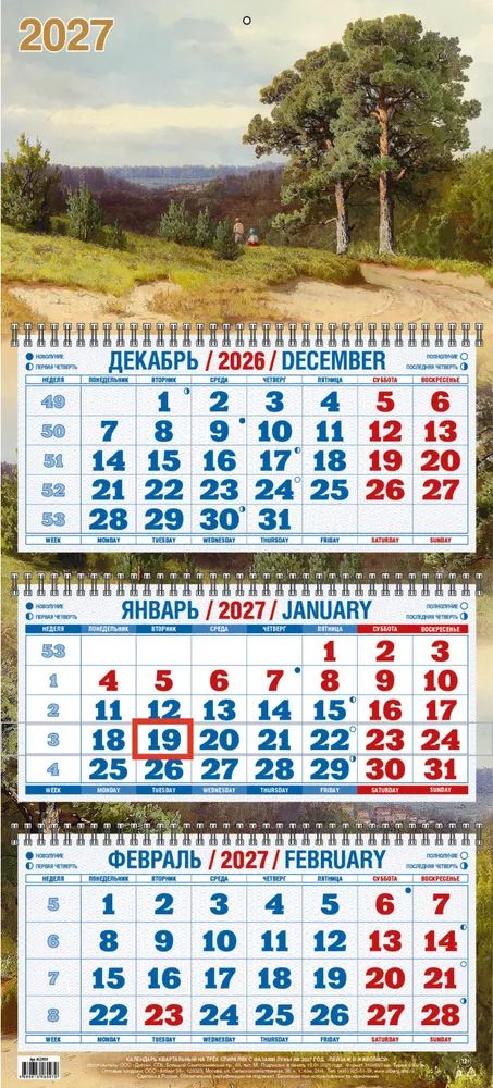Календарь Трио  310*680мм на 2027г.  Пейзаж в живописи