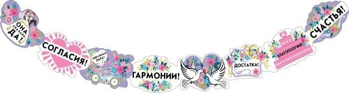 Гирлянда "Свадебные пожелания" 2м