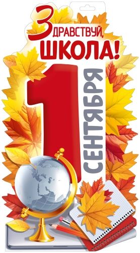 Плакат фигурный 40*30см "Здравствуй, школа! 1 Сентября!"