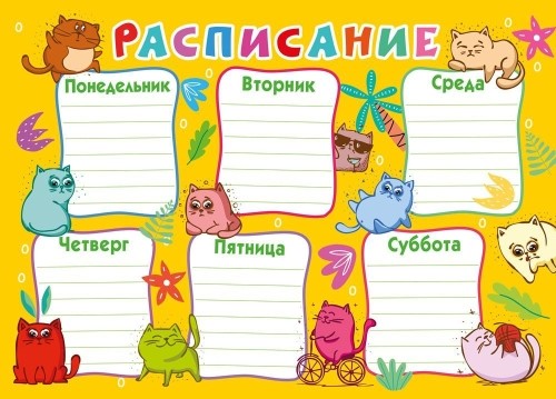 Расписание уроков А4 "Коты"