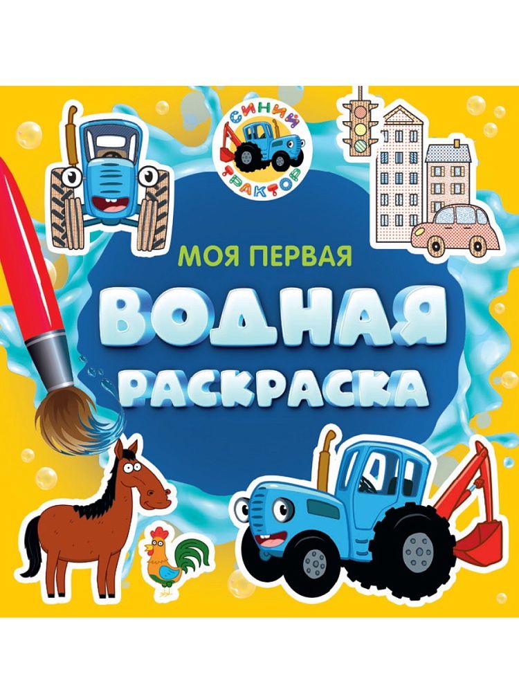 Раскраска "Моя первая водная раскраска. Синий трактор" 195*195мм, 12стр.