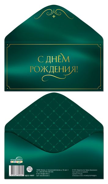 Конверт для денег "С днем рождения!"