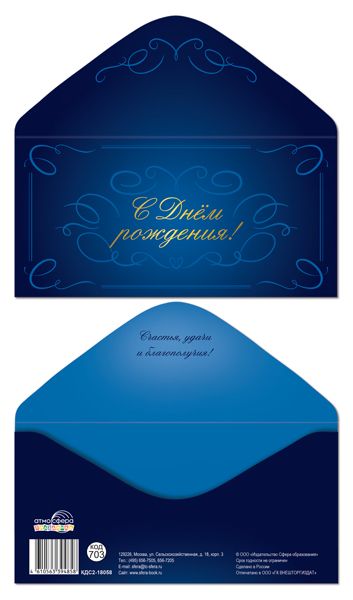 Конверт для денег "С днем рождения!"