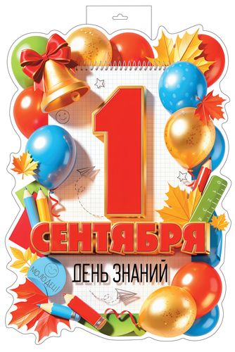 Плакат фигурный 30*40см  "1 сентября День знаний"