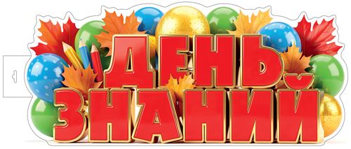 Плакат фигурный 40*60см "День знаний"