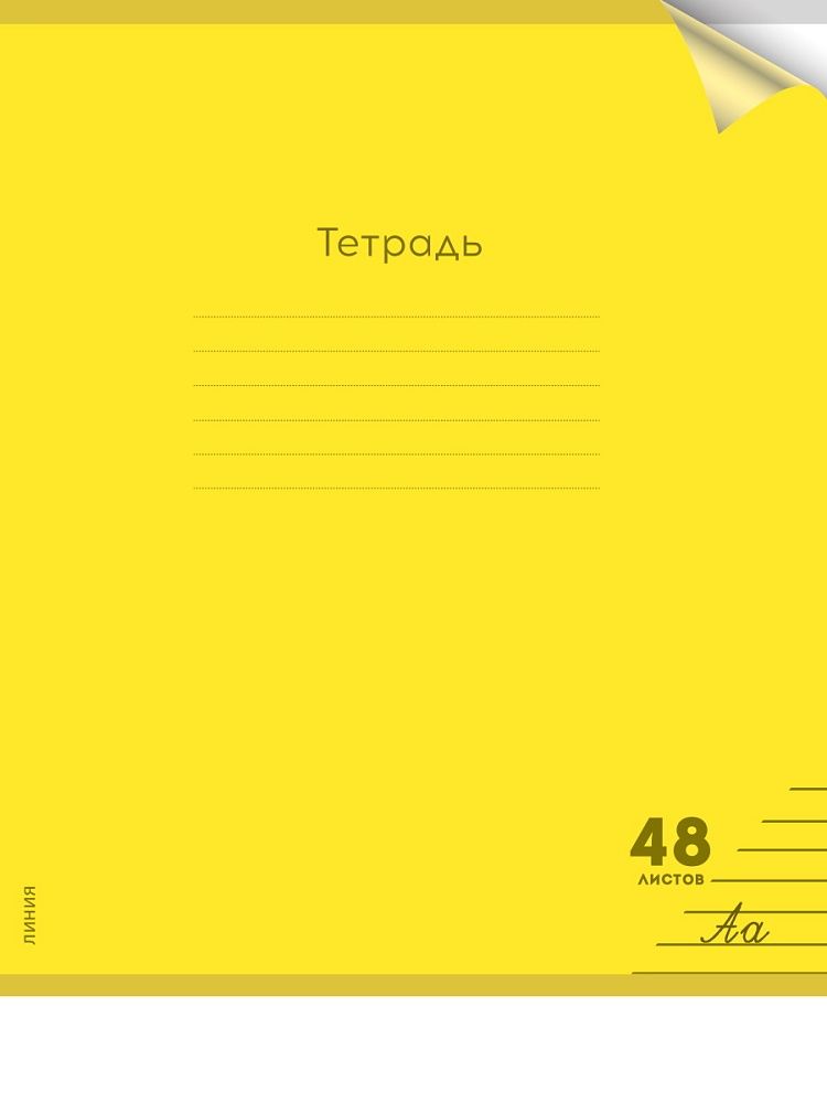 Тетрадь А5 48л ЛИН. Проф-Пресс  пласт.обл. "Неон. Желтая"