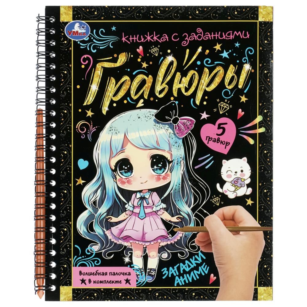 Гравюра в книге 16*21 см "Загадки Аниме" 12 стр