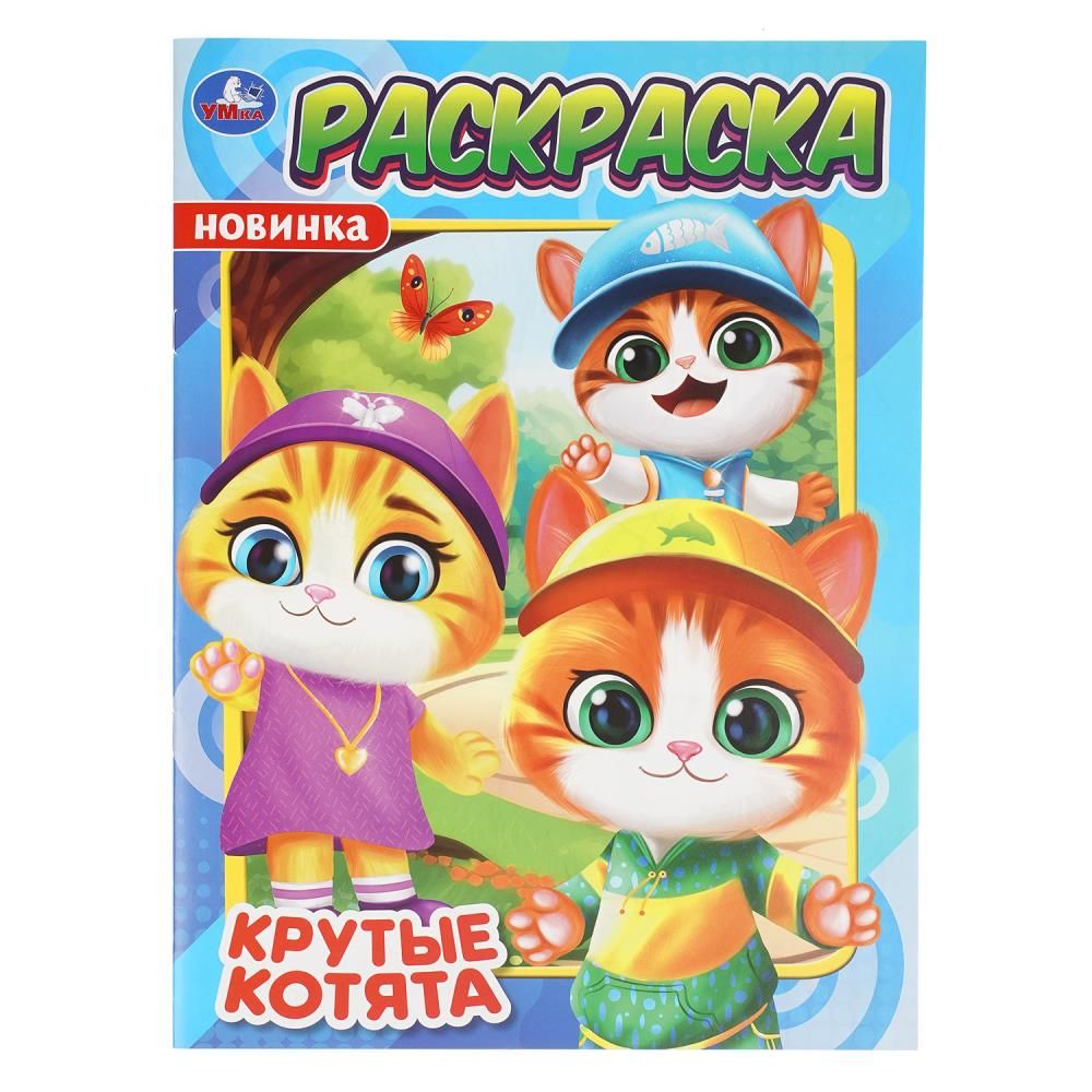 Раскраска "Крутые котята" 21*30см 16 стр