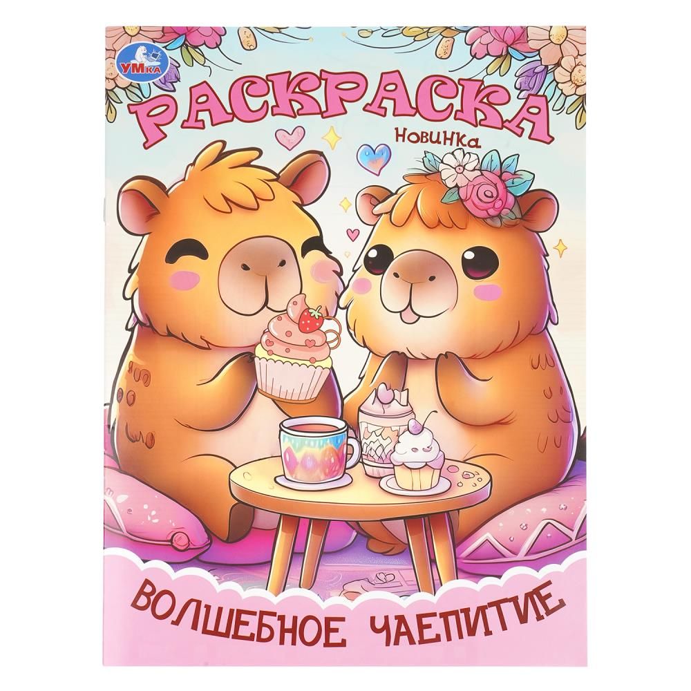 Раскраска "Волшебное чаепитие" 21*30см 16 стр