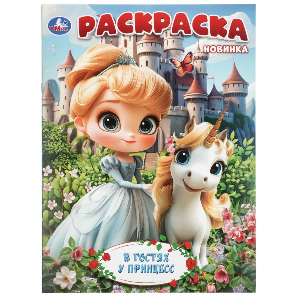 Раскраска "В гостях у принцесс" 21*30см 16 стр
