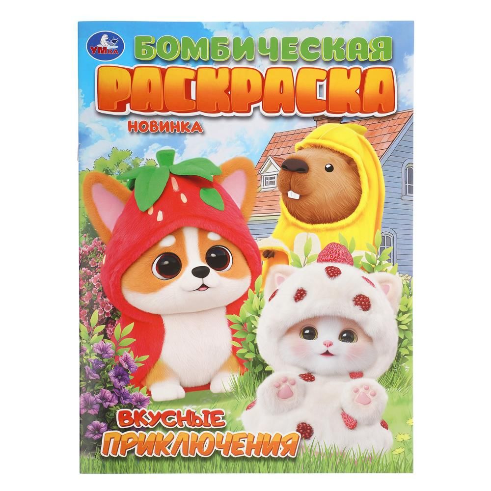 Раскраска "Вкусные приключения" 21*30см 16 стр