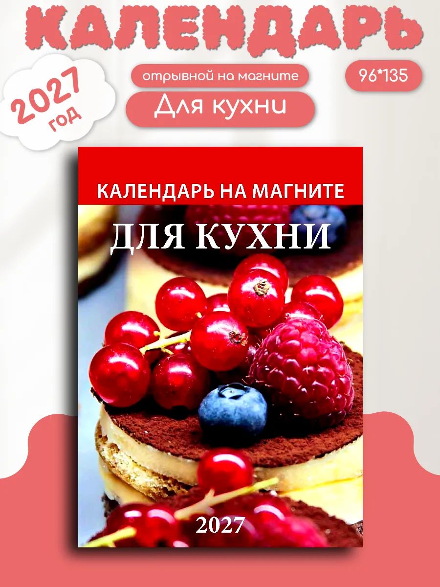 Календарь на магните отрывной  96*135мм на 2027г.  Для кухни