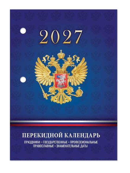 Календарь настольный ПЕРЕКИДНОЙ  100*140мм  на 2027г. С госсимволикой, офсет 2-х крас.