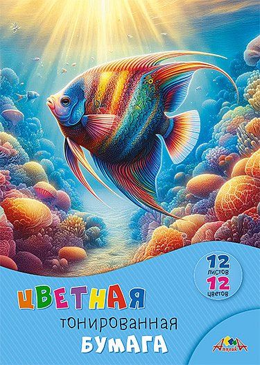 Бумага цв. А4 12цв. 12л. тонированная, офсет., двусторон., пл. 80 гр/м2 "Подводный мир"