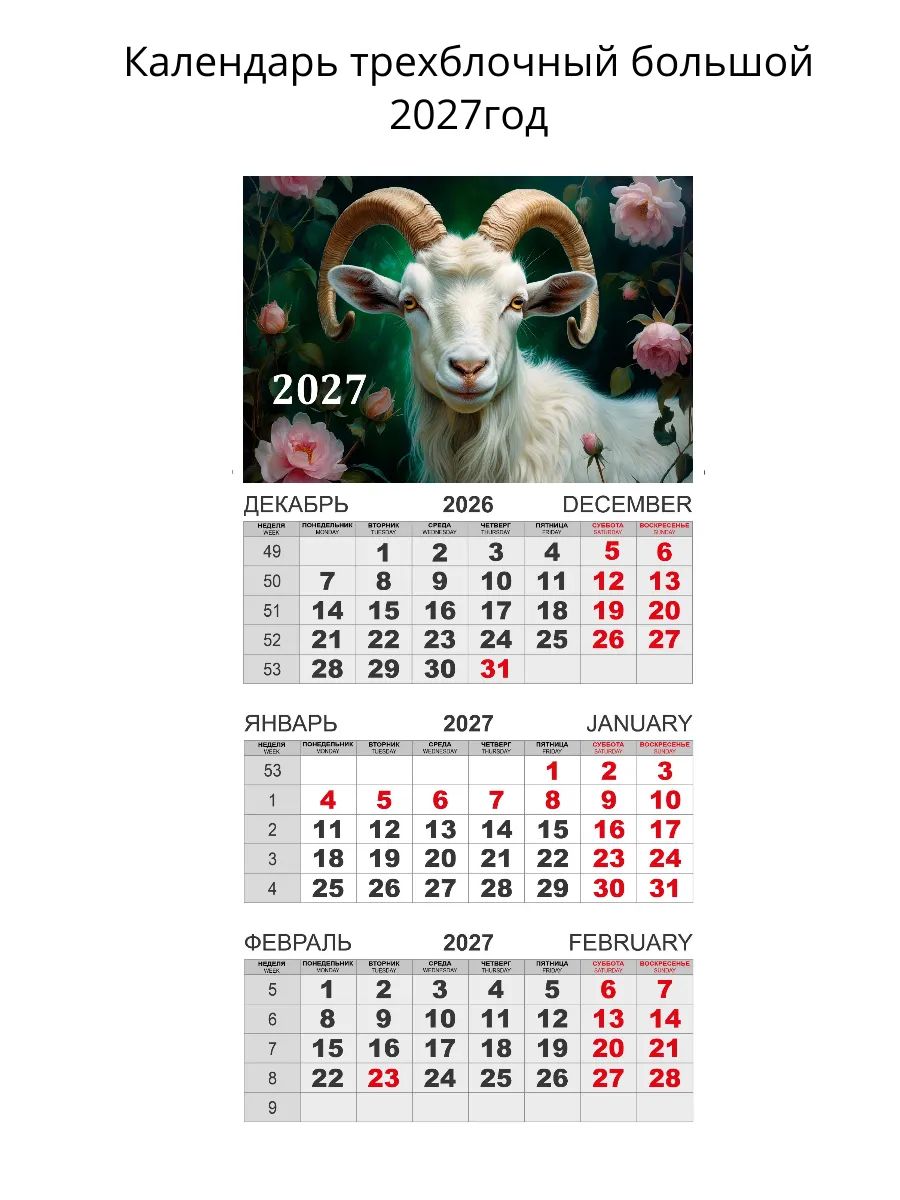 Календарь Трио  310*690мм на 2027г.  Символ Года