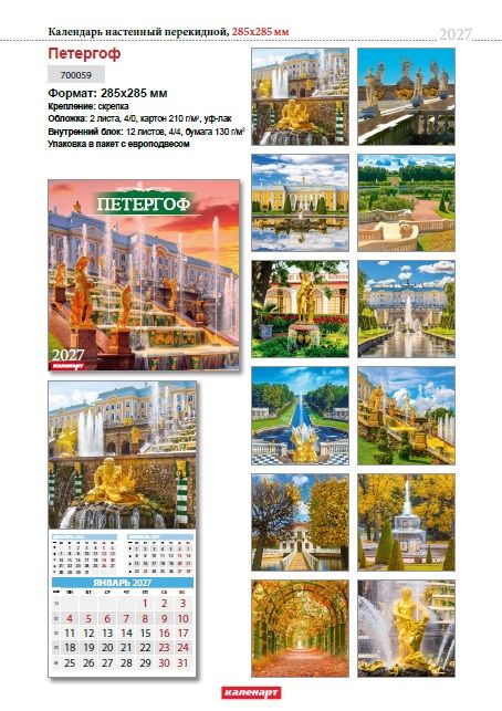 Календарь КВАДРАТ  285*285мм на 2027г.  СПб_ПЕТЕРГОФ