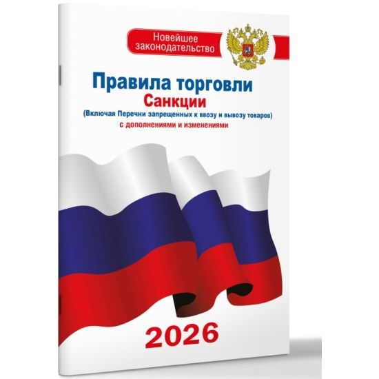 Защита прав потребителей с дополнениями на 2026 г. 96стр,