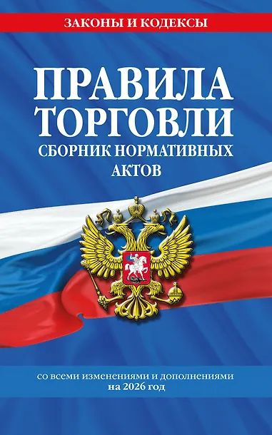 Правила торговли. Сборник нормативных актов с дополениями на 2026 год, 112стр
