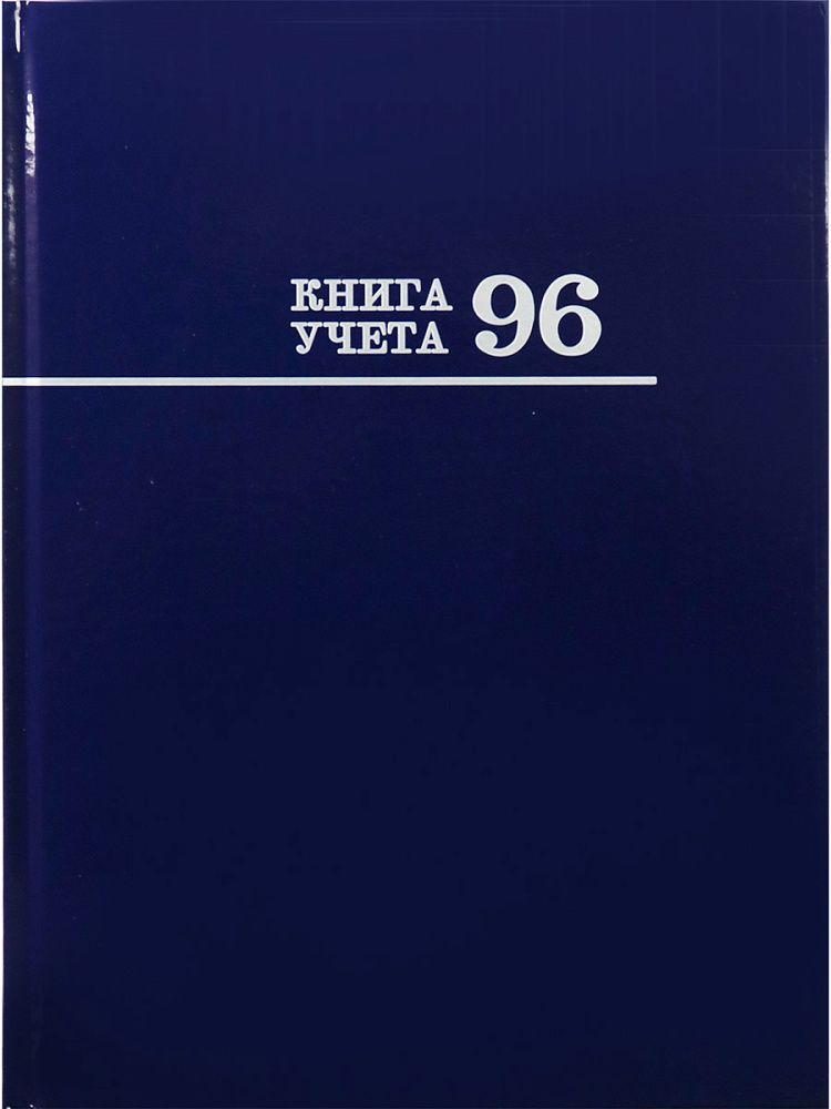 Книга учета А4  96л., лин., 7БЦ "Синяя" глянц.лам.