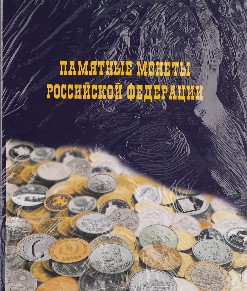 Альбом д/монет на кольцах (230*265мм), 5 л. + 5 цв.разд.., цв.ламинир,  "Памятные монеты РФ"