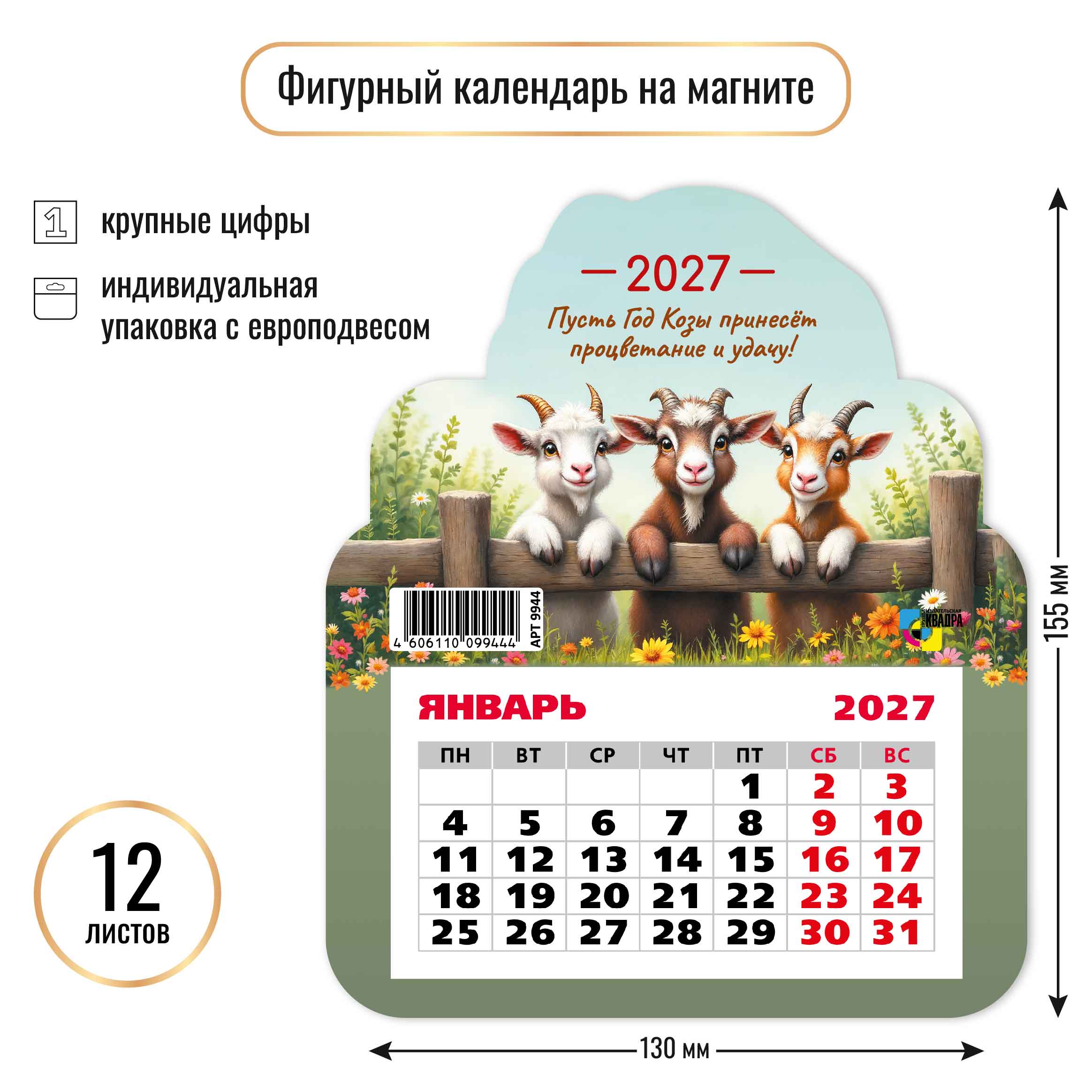 Календарь фигурный на магните 130*155мм на 2027г. Символ года