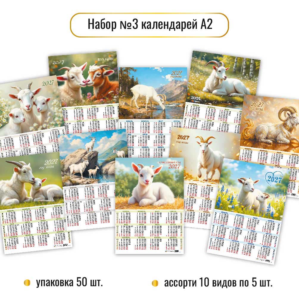 Календарь листовой 420*594мм на 2027г. Ассорти. Символ года. 10в.по 5шт.